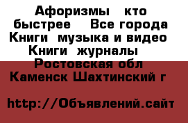 «Афоризмы - кто быстрее» - Все города Книги, музыка и видео » Книги, журналы   . Ростовская обл.,Каменск-Шахтинский г.